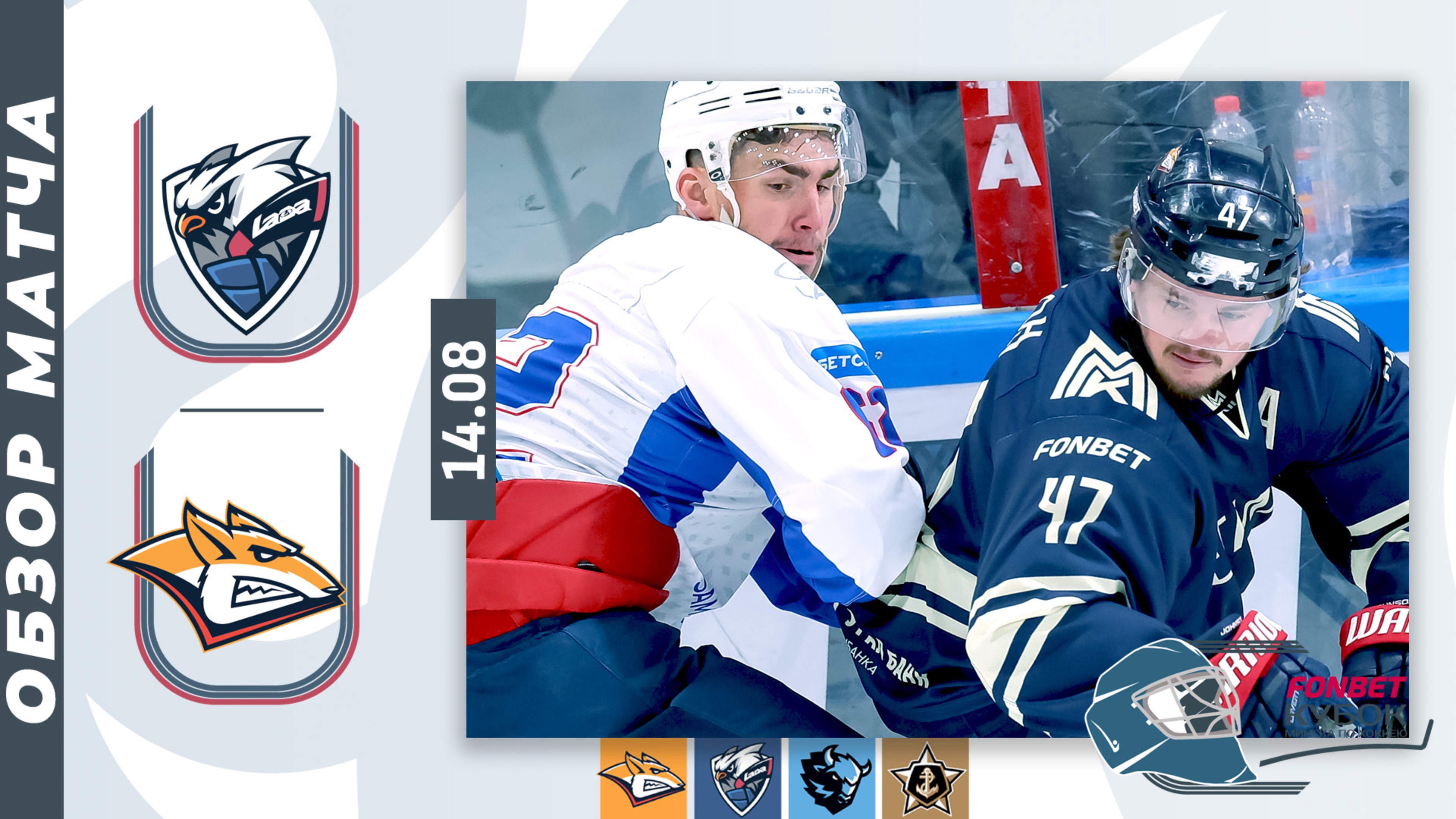 ЛАДА - МЕТАЛЛУРГ | Фонбет Кубок Минска 2025 | Обзор матча 14.08.2025