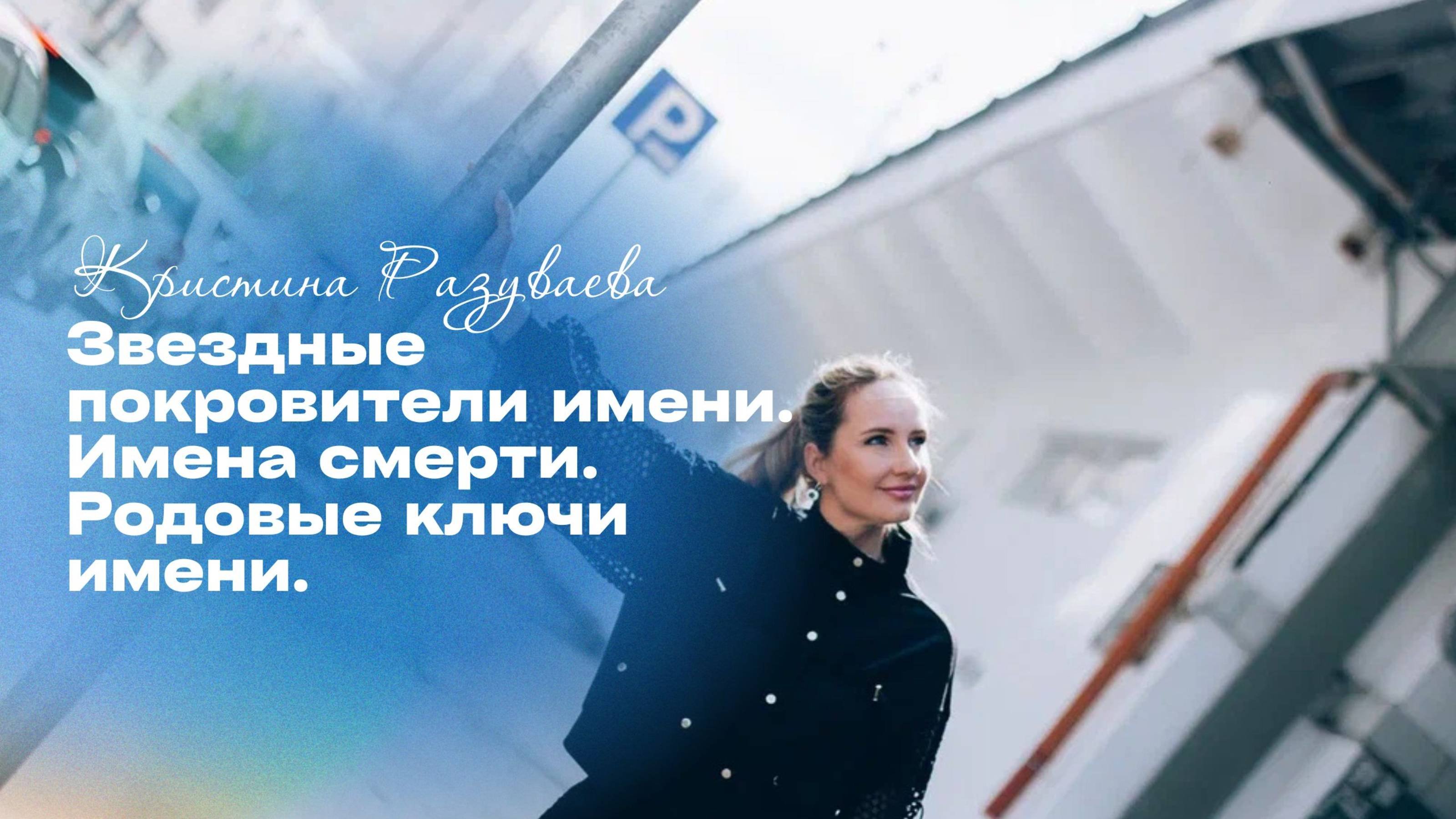 Звездные покровители имени. Имена смерти. Родовые ключи имени.