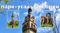 Парк-усадьба Горки I Все Дороги Ведут в РИфМу