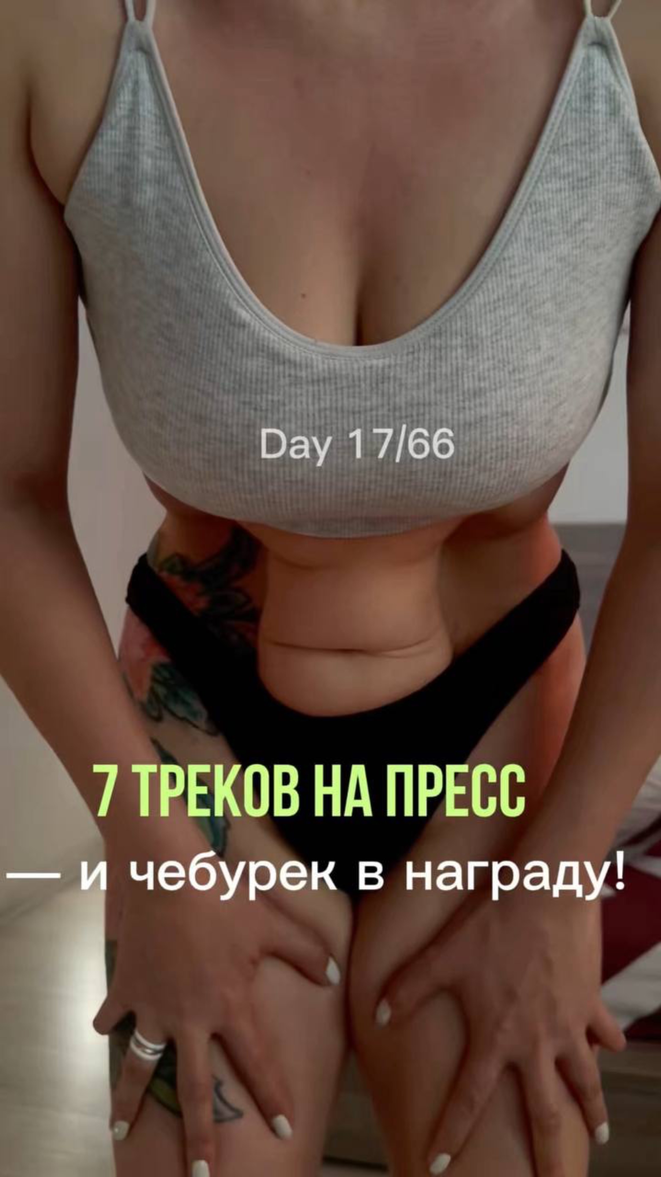 #День17/66 — 7 треков на ритуал + чебуреки в награду! 🎶🥟