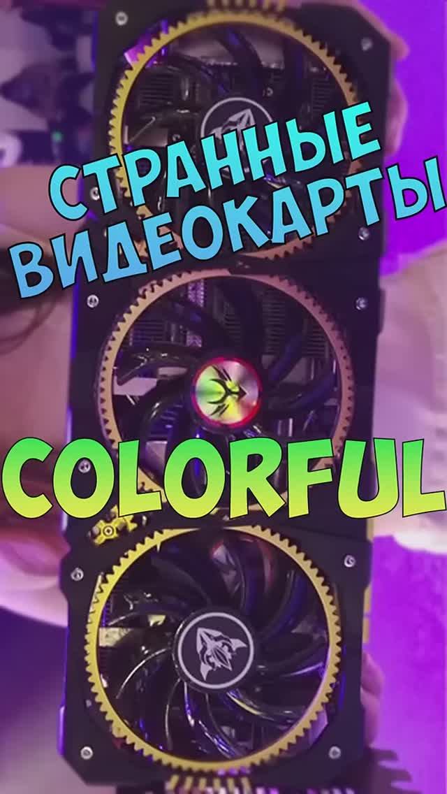 Странные видеокарты - Colorful. #nottoxjq #pc #pcbuild #gpu #nvidia #radeon #amd #ryzen #aliexpress