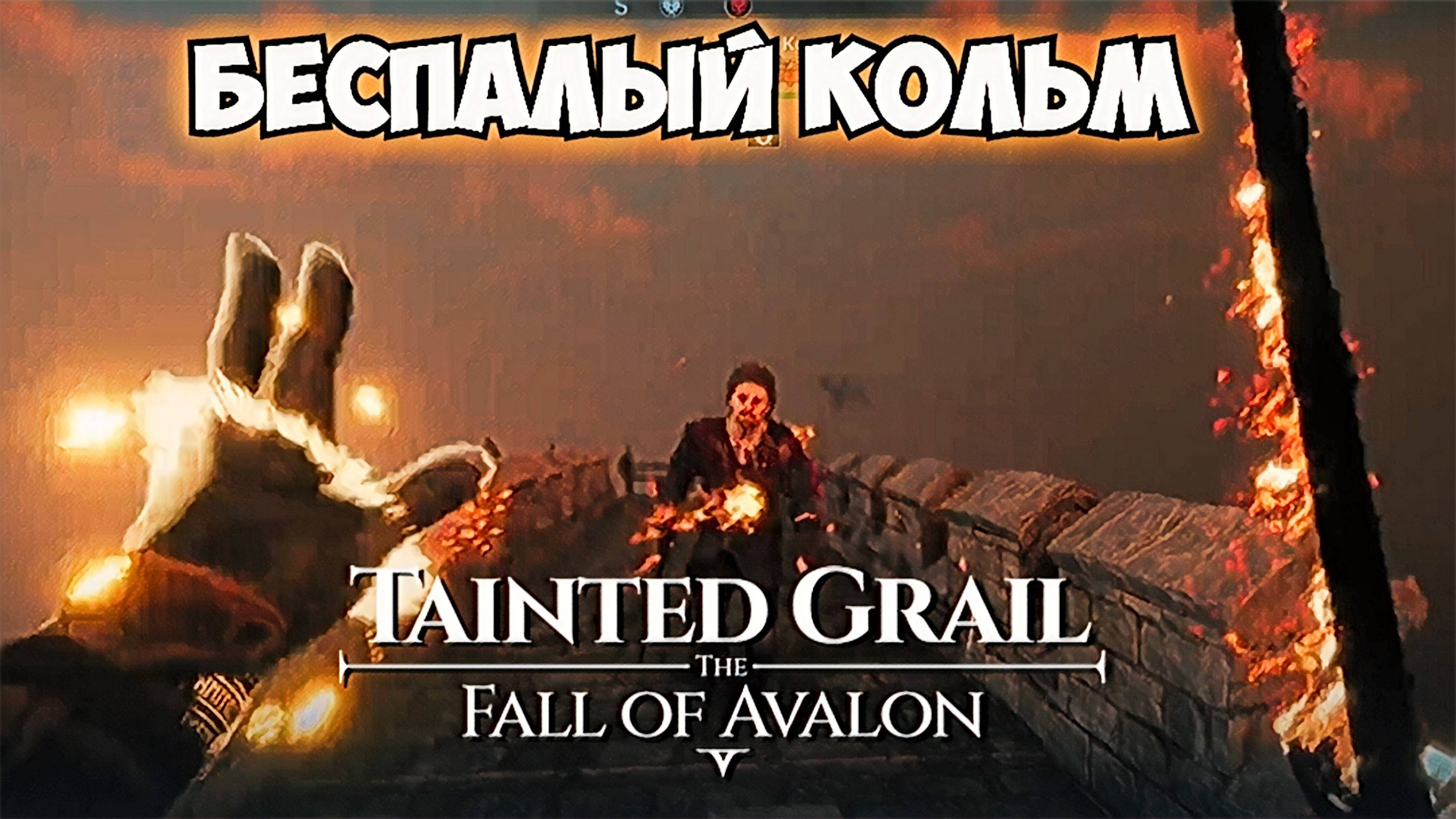 Tainted Grail: Fall of Avalon /// Город Рога Юга // Беспалый Кольм