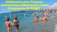 Набережная реки Псезуапсе и центральный пляж! 🌴ЛАЗАРЕВСКОЕ 14.08.2005.🌴СОЧИ.