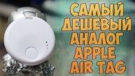 Самый дешевый аналог Apple Air Tag с Aliexpress за 5$