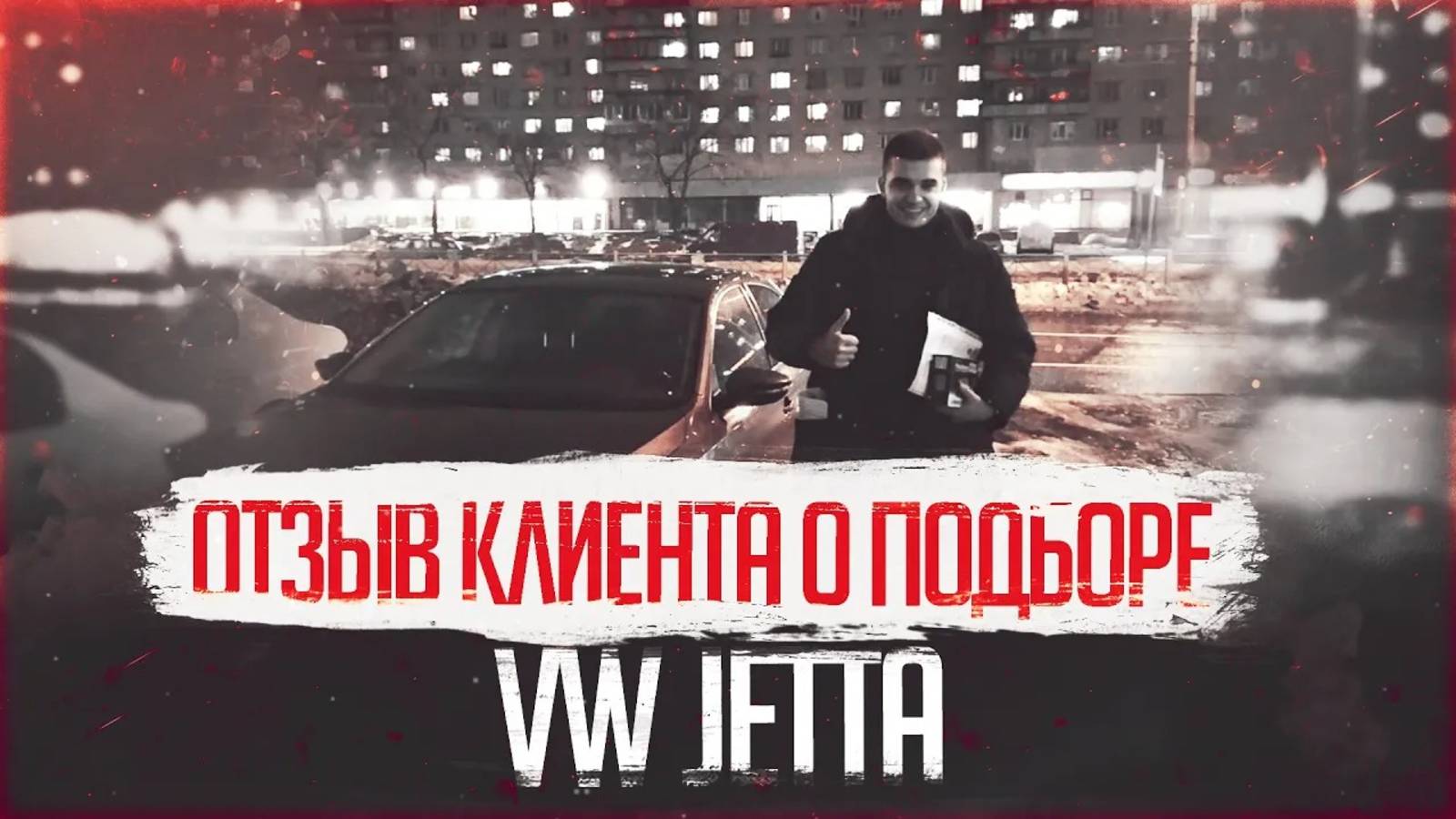 ОТЗЫВ КЛИЕНТА О ПОДБОРЕ VW Jetta | Автоподбор СПБ Москва РФ| Подбор авто