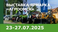 Выставка-ярмарка «АгроОмск – 2025»