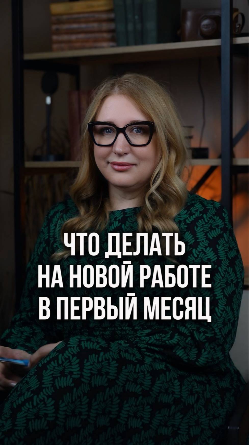 🔍 Первый месяц на новой работе