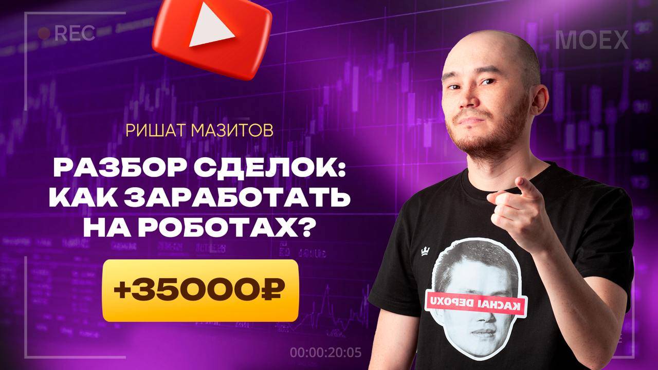 Стрим с наставником Кинглаб: Разбор сделок, точки входа и секреты работы в стакане