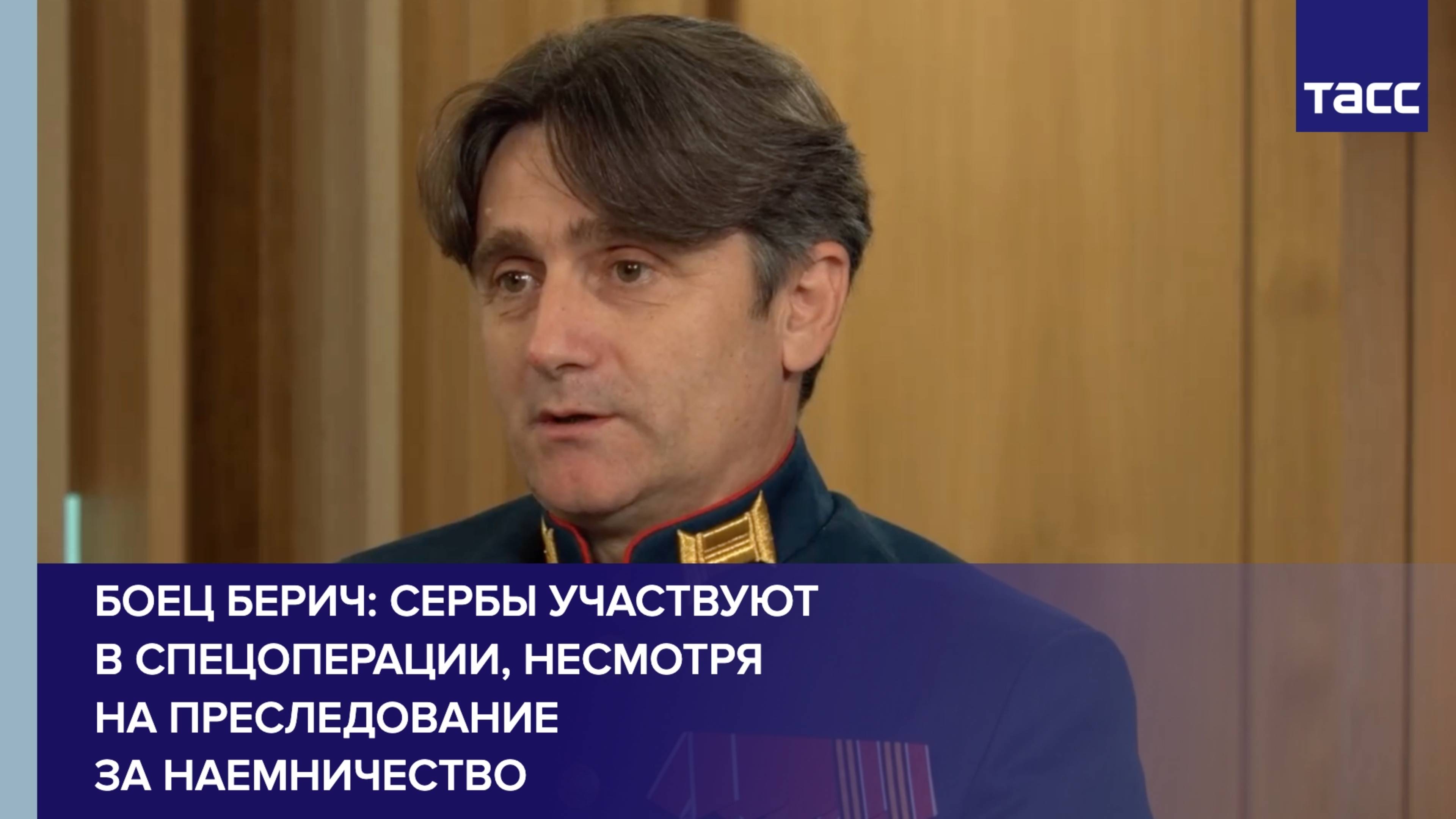 Боец Берич: сербы участвуют в СВО, несмотря на преследование за наемничество