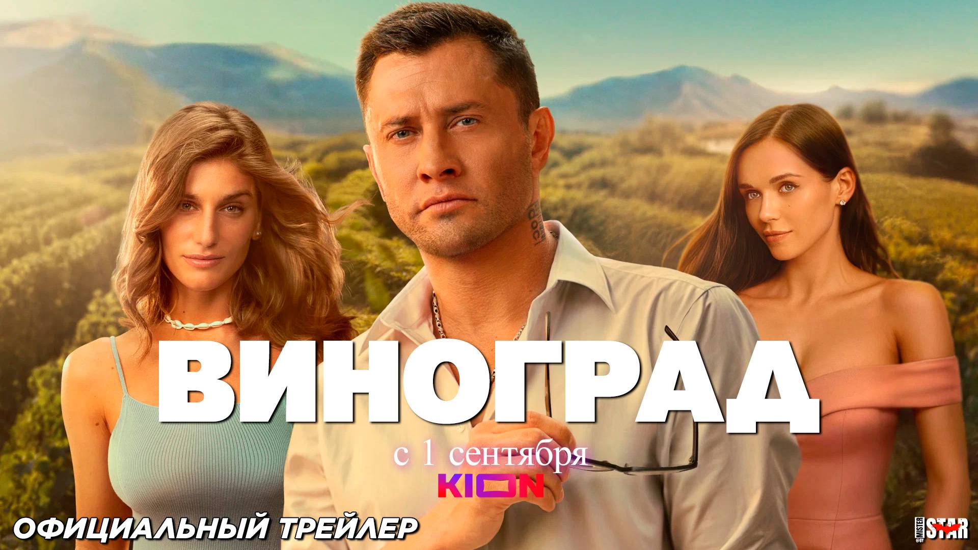 Виноград (сериал 2025) | Официальный трейлер (12+) | С 1 сентября 2025 на KION