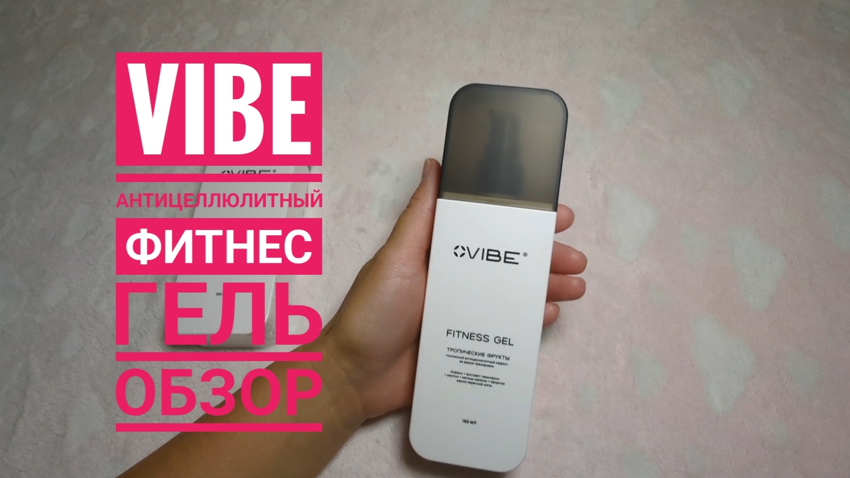 VIBE / Вайб 🔥 НОВЫЙ СЕТЕВОЙ 🔥 Фитнес гель, обзор 🔥 Антицеллюлитный фитнес-гель тропические фрукты
