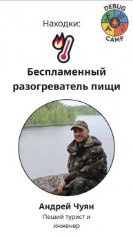 Разогреваем пищу без огня: Химический разогреватель - Андрей Чуян