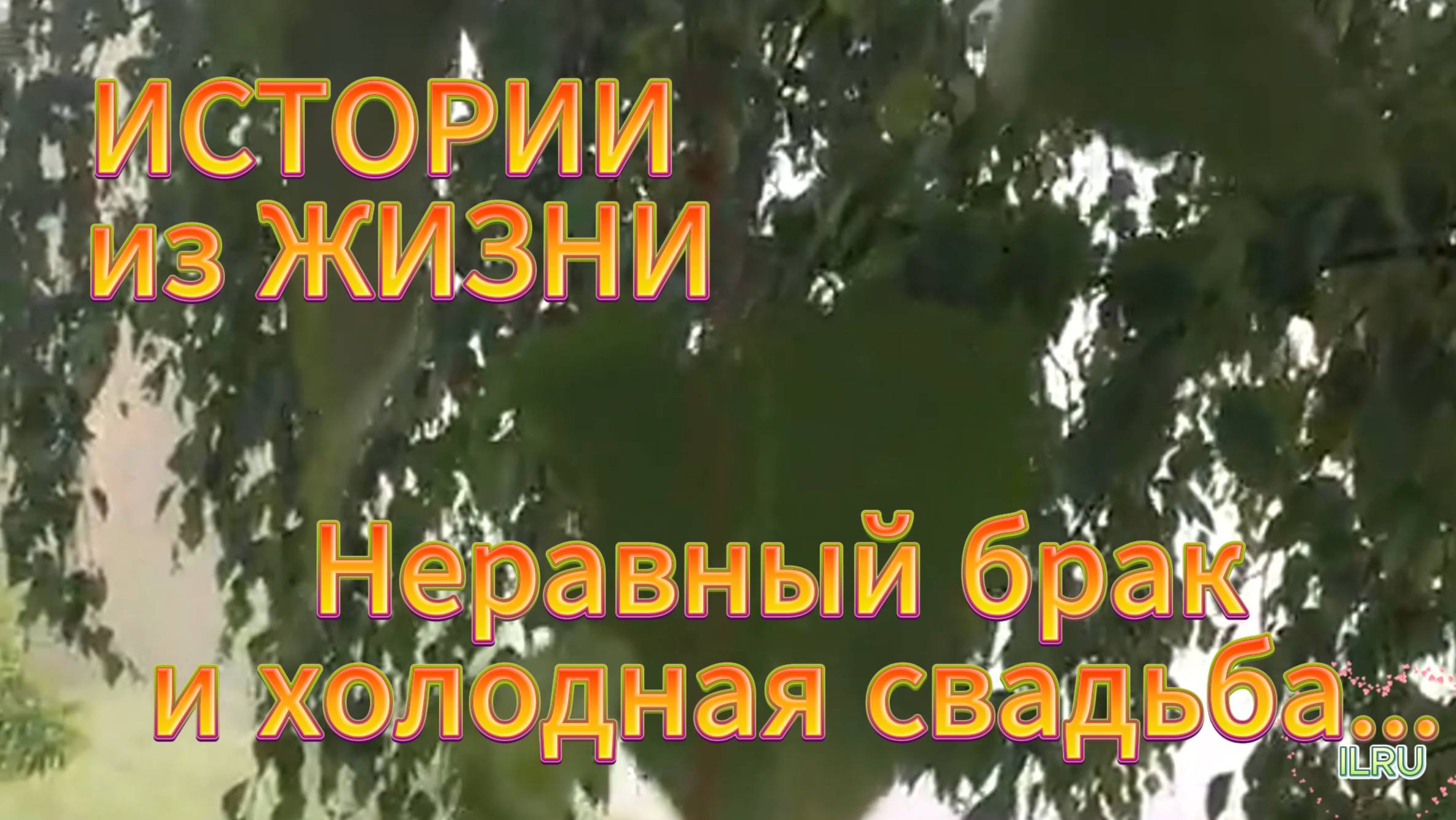 Истории из жизни|Неравный брак и холодная свадьба|Аудио рассказы|Аудиокниги слушать онлайн|Жизненные