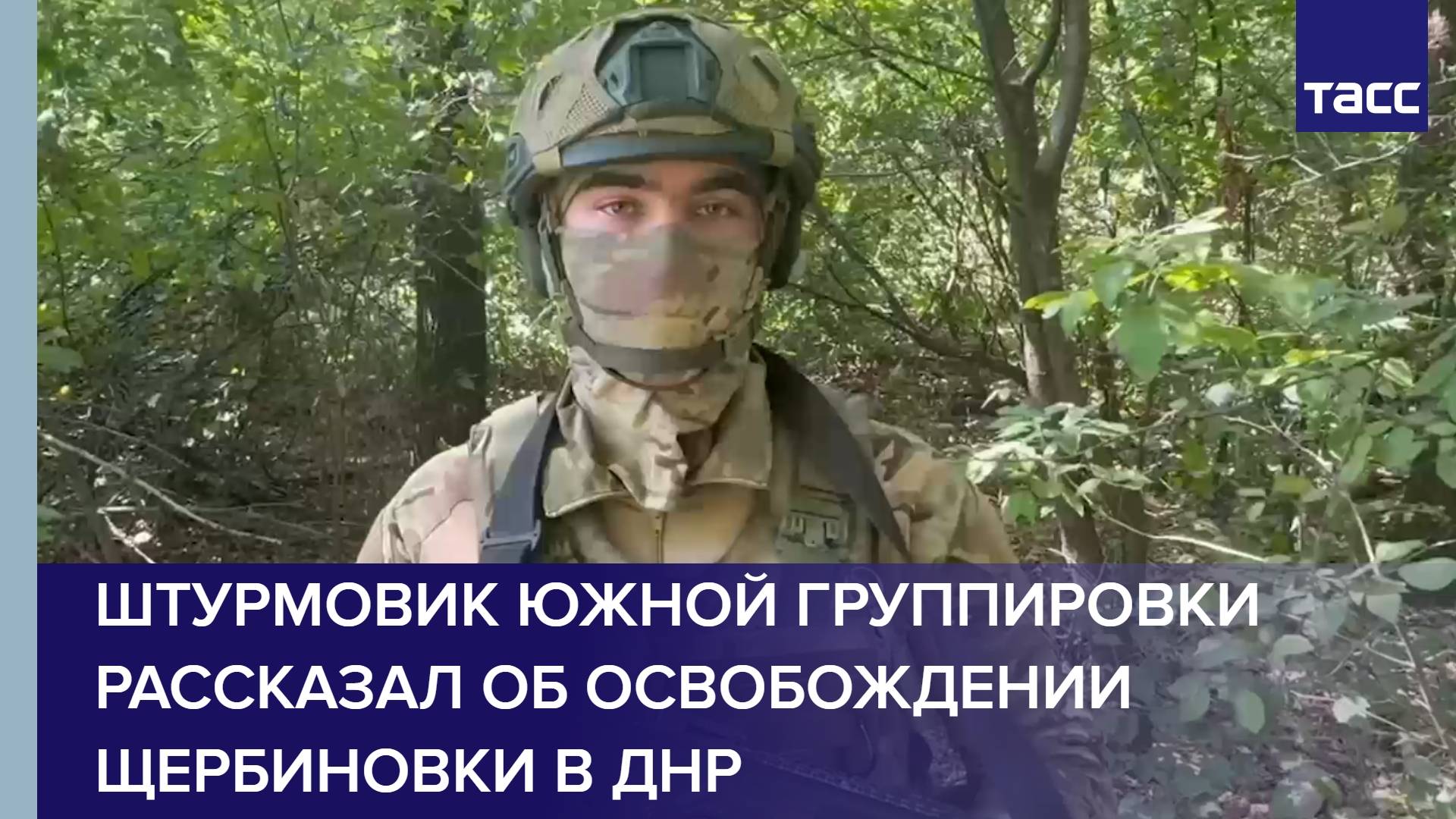 Штурмовик Южной группировки рассказал об освобождении Щербиновки в ДНР