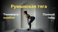 Как правильно делать румынскую тягу — техника и частые ошибки
