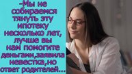 -Мы не собираемся тянуть эту ипотеку несколько лет, лучше вы нам помогите деньгами, заявила невестка