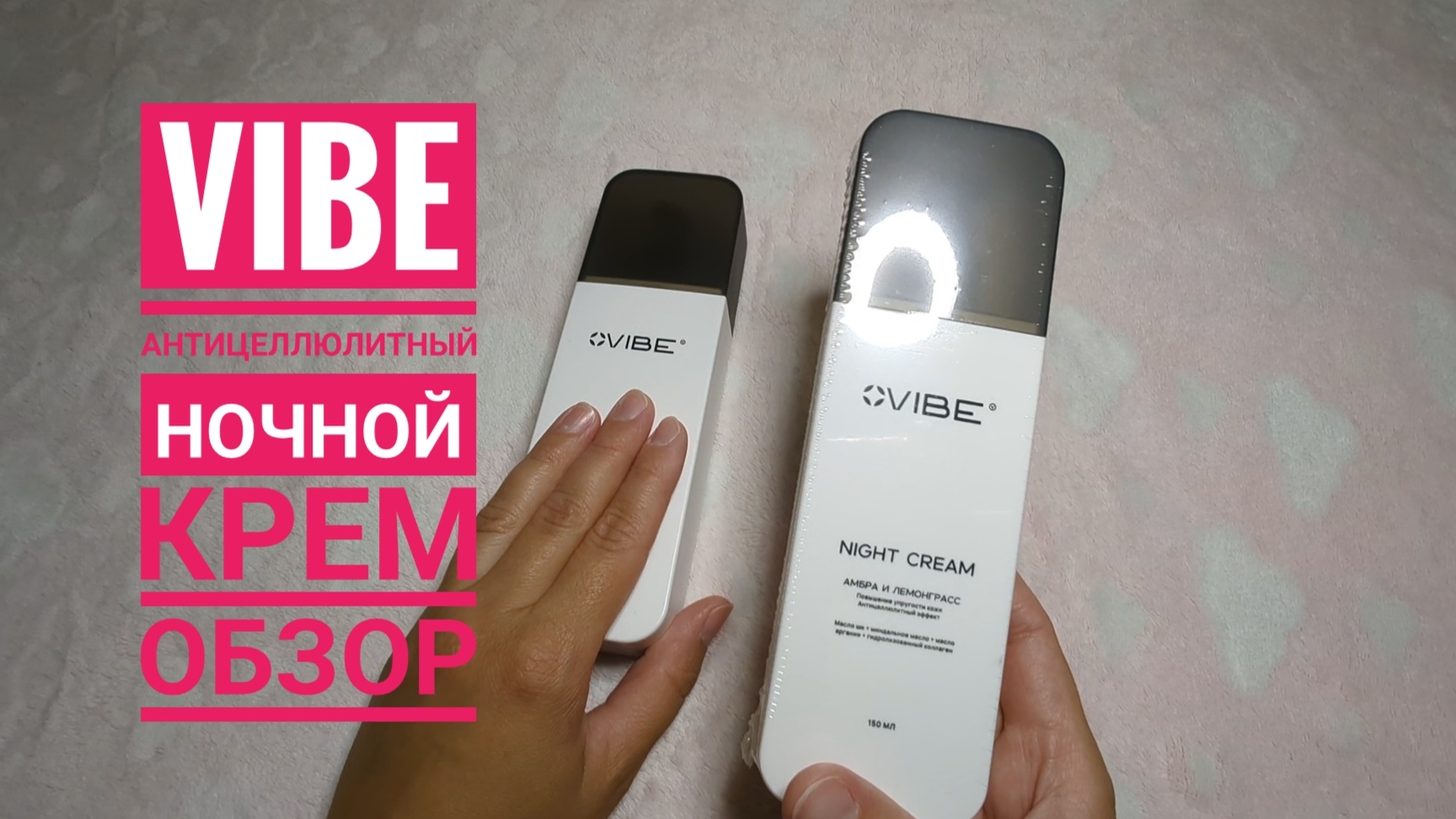 VIBE / Вайб🔥 НОВЫЙ СЕТЕВОЙ 🔥 Ночной крем, антицеллюлитный с ароматом амбры и лемонграсса, обзор!