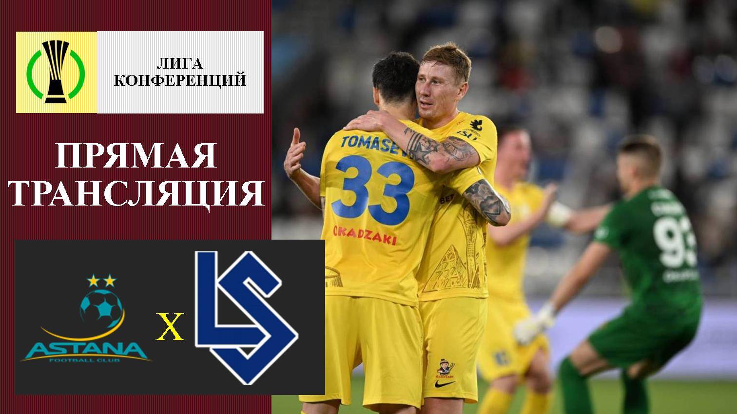 Астана - Лозанна прямая трансляция