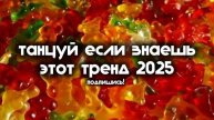 танцуй если знаешь этот тренд 2025 года