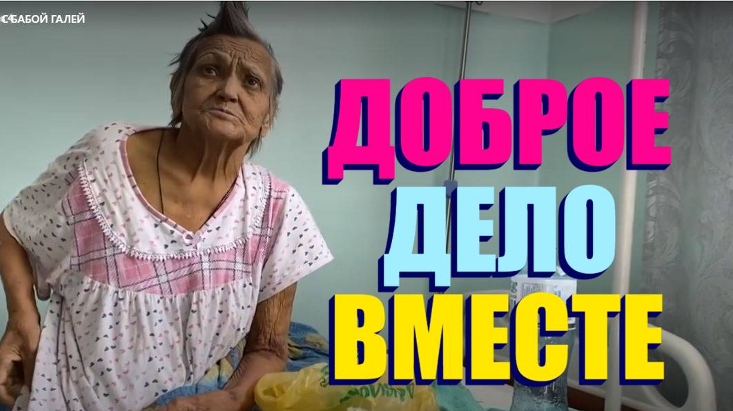 ГЕРОИ КАНАЛА " ДОБРОЕ ДЕЛО ВМЕСТЕ "