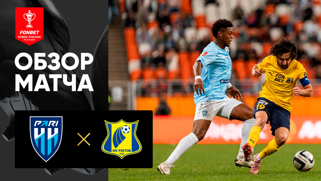 Пари НН - Ростов. Обзор матча FONBET Кубка России 14.08.2025