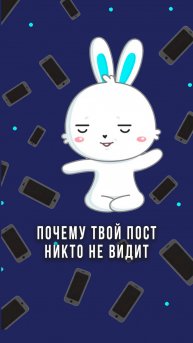 Почему твой пост никто не видит