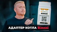Адаптер цифровой шины для котлов Rinnai | Подключение и настройка с системой ectoControl
