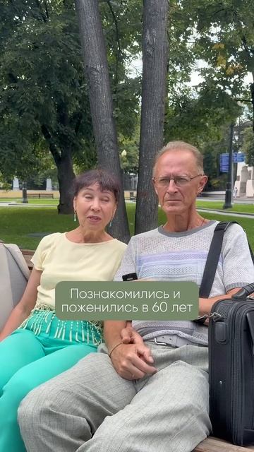 Познакомились и поженились в 60 лет #связьпоколений #любовь #семья #отношения #мудрость #совет