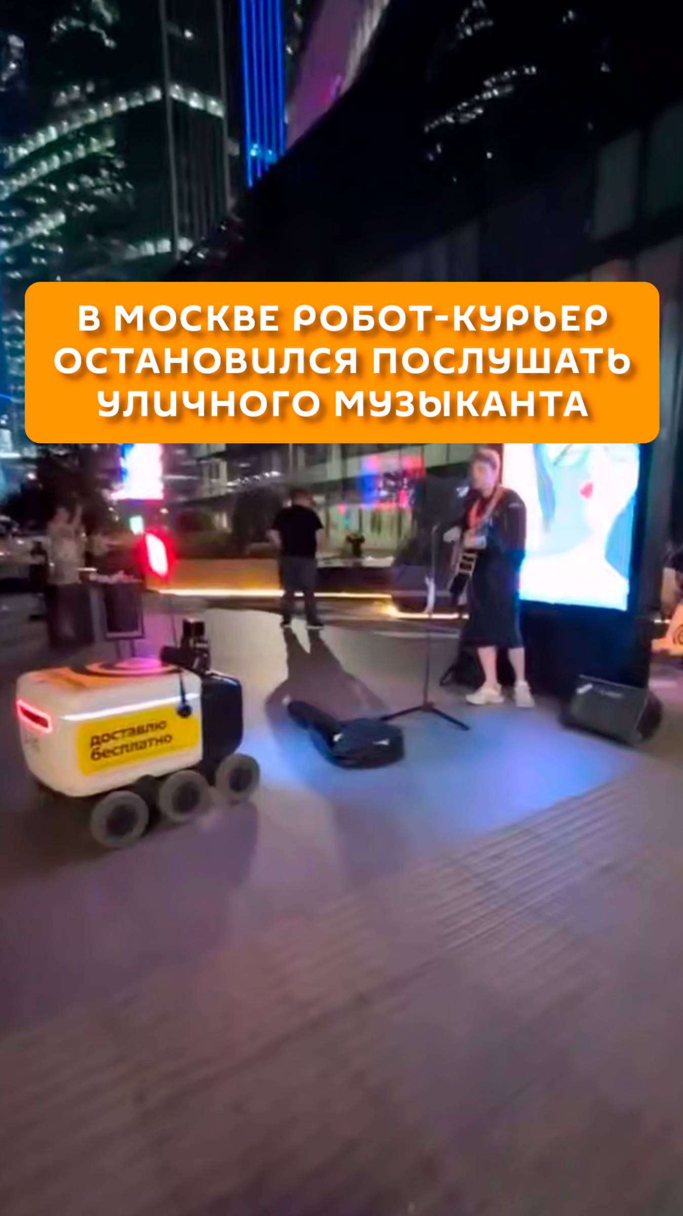 В Москве робот-курьер остановился послушать уличного музыканта