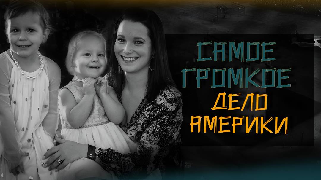 Громкое дело. История семьи Уотс. Что случилось на самом деле? TRUE CRIME