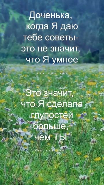 Доченька, когда Я даю тебе советы 2 — зроблено у Clipchamp