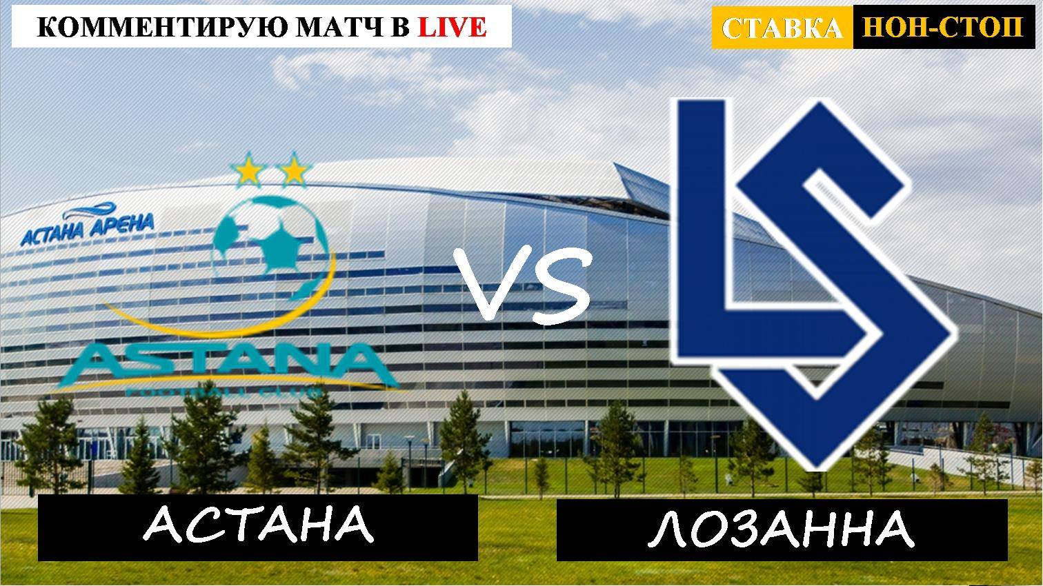 АСТАНА - ЛОЗАННА ПРЯМАЯ ТРАНСЛЯЦИЯ