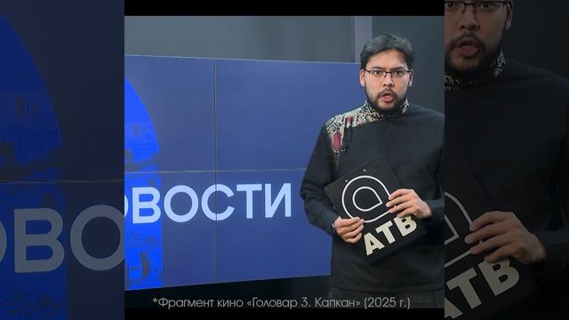 Город в шоке! Взрыв... перестрелка... Смотрите в кинотеатрах "Головар 3. Капкан"