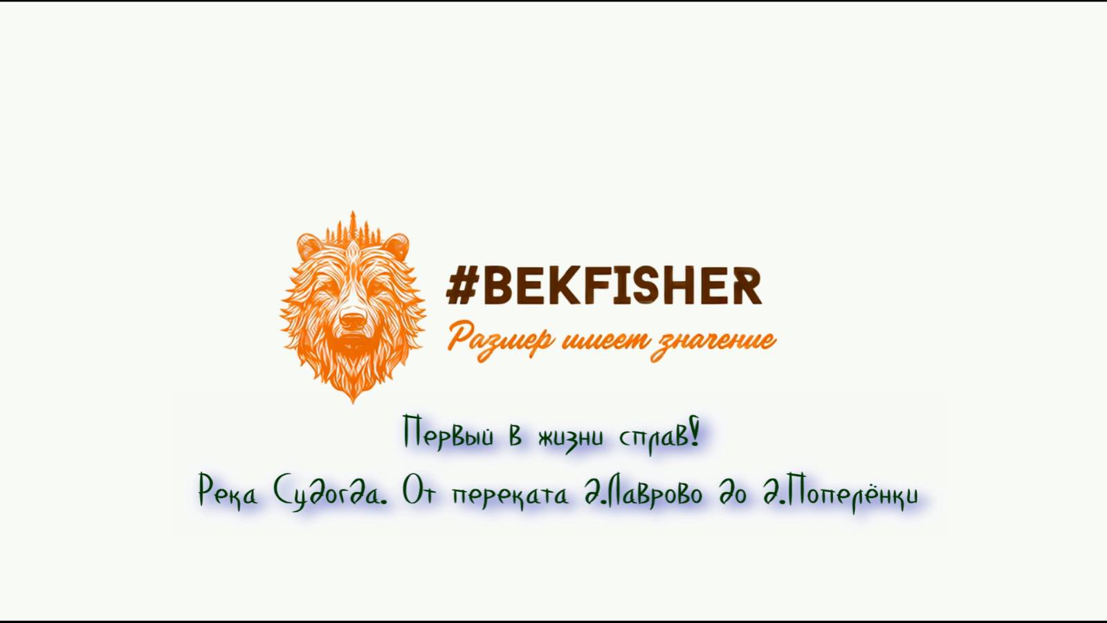 Первый в жизни сплав! Река Судогда, от переката д.Лаврово до д.Попелёнки