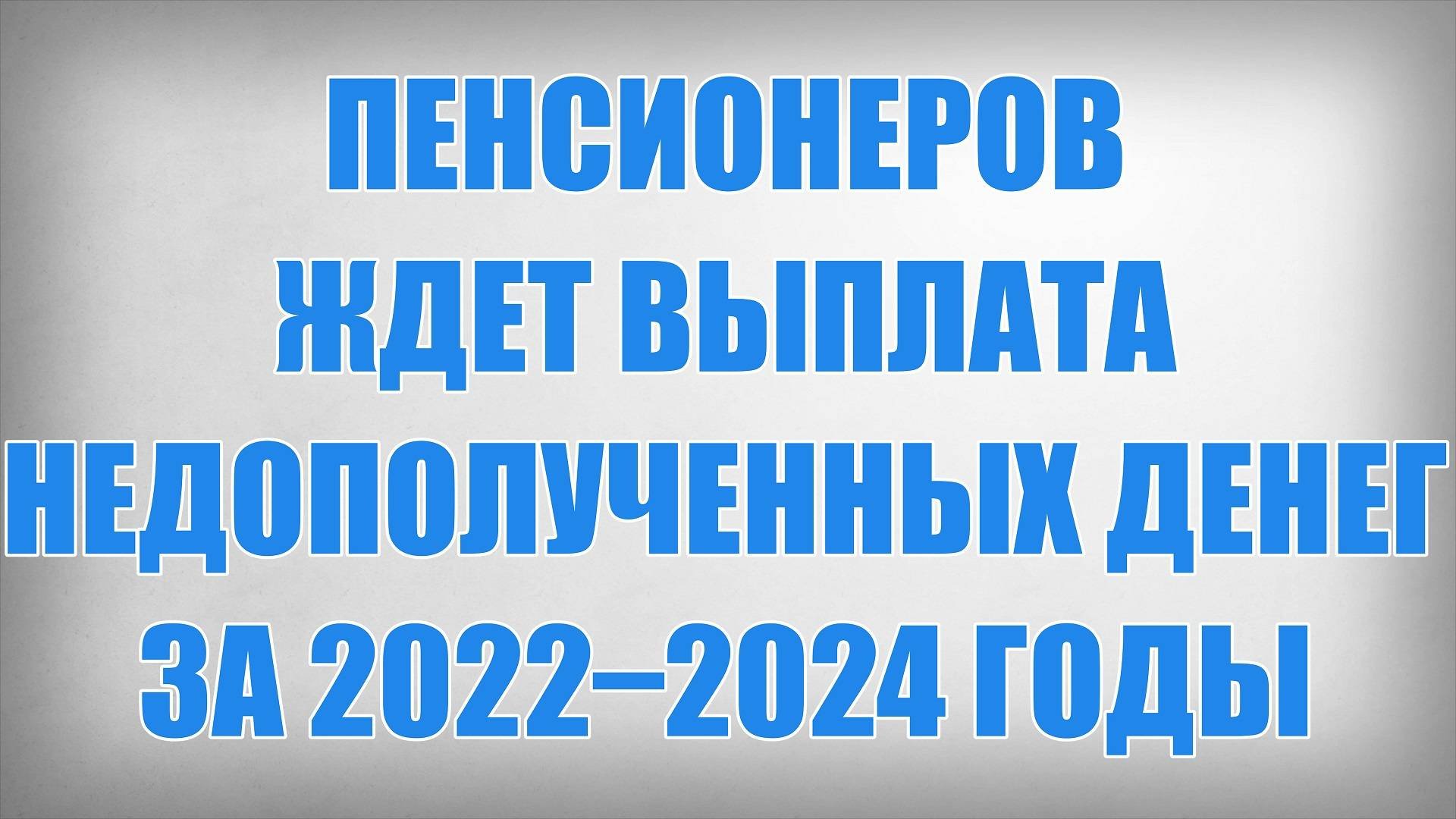 Пенсионеров ждет выплата недополученных денег за 2022–2024 годы