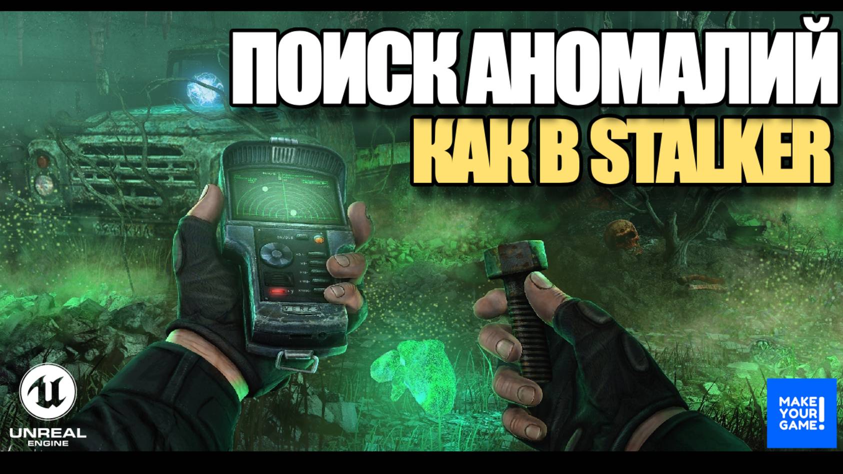 Поиск аномалий как в S.T.A.L.K.E.R. в Unreal Engine 5 - Уроки для начинающих