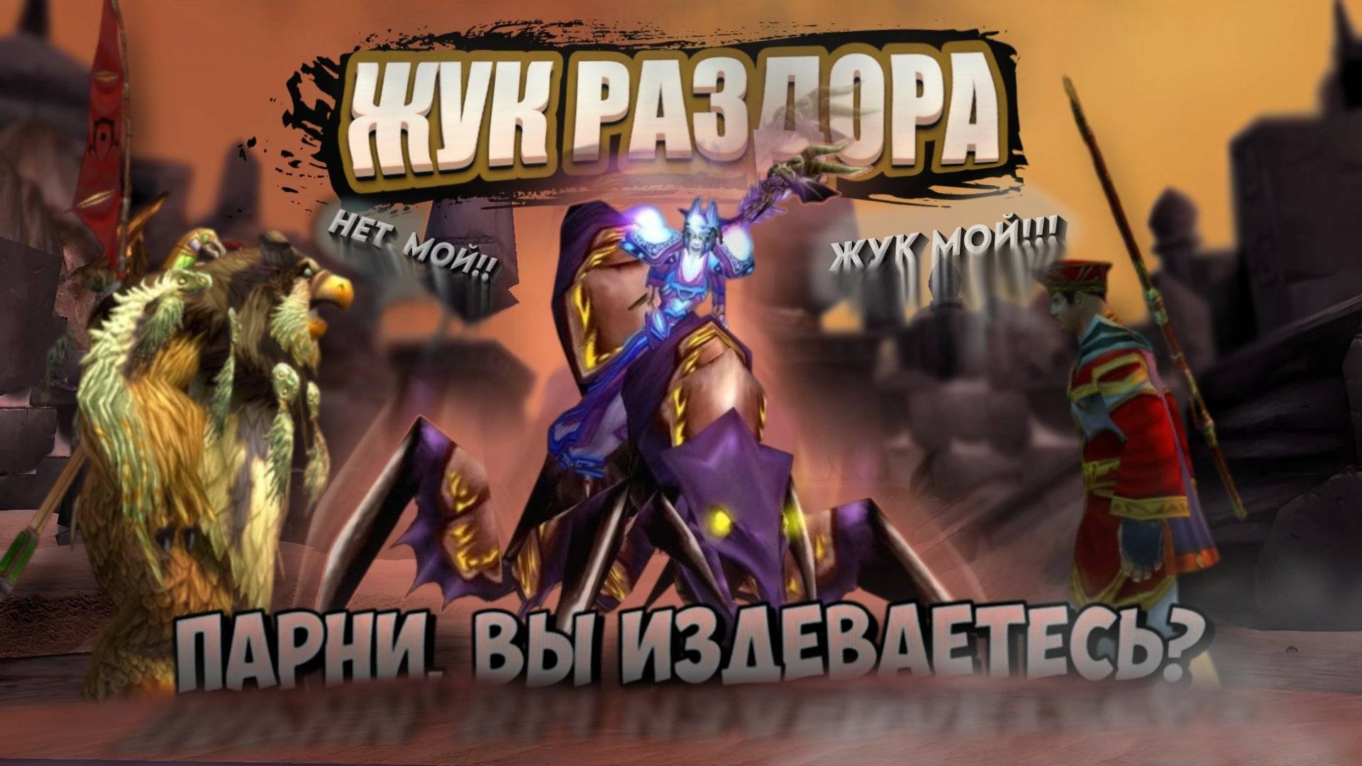 Как прошло открытие врат Ан'Киража на Ру сервере 