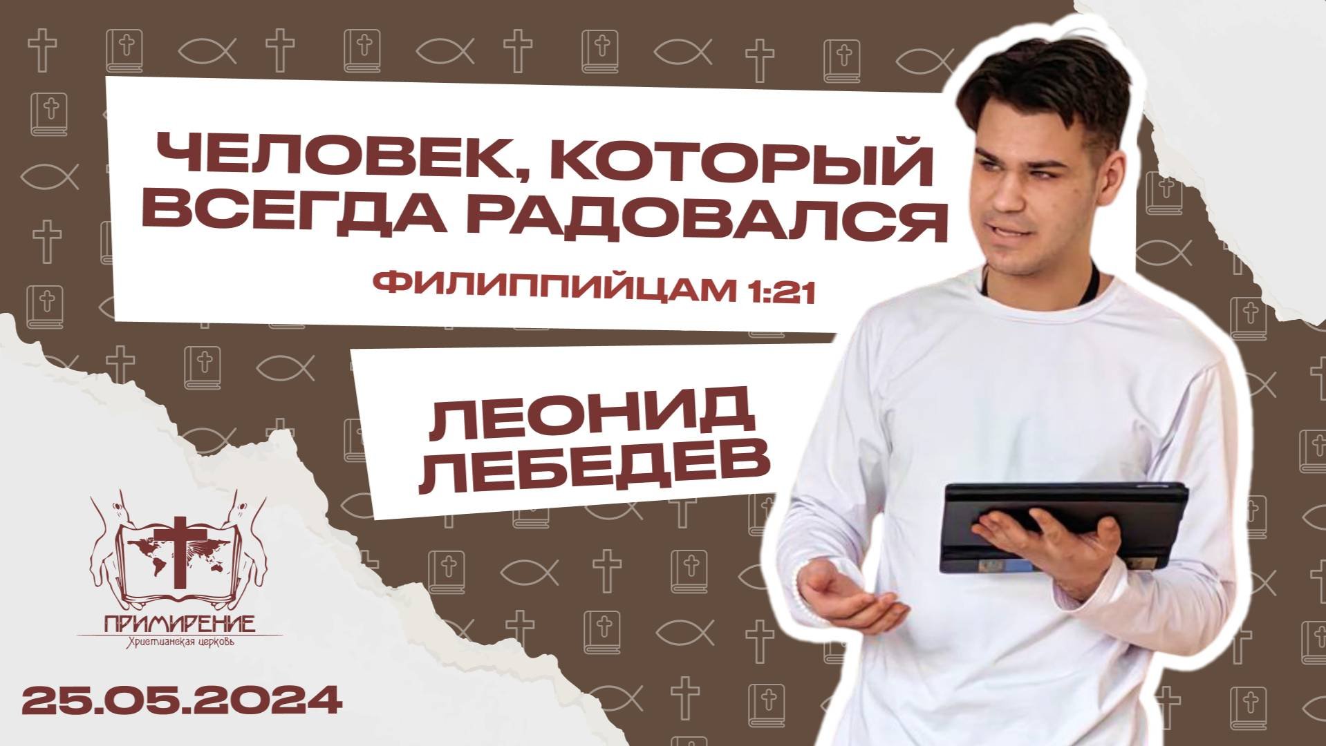 Человек, который всегда радовался | Леонид Лебедев