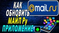Как Обновить приложение Майл ру