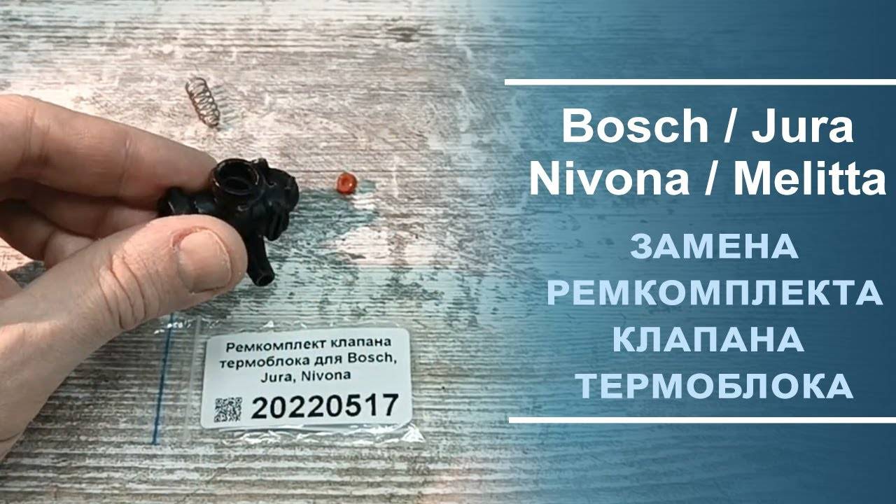 Замена ремкомплекта клапана термоблока, арт. 20220517. Короткое видео.