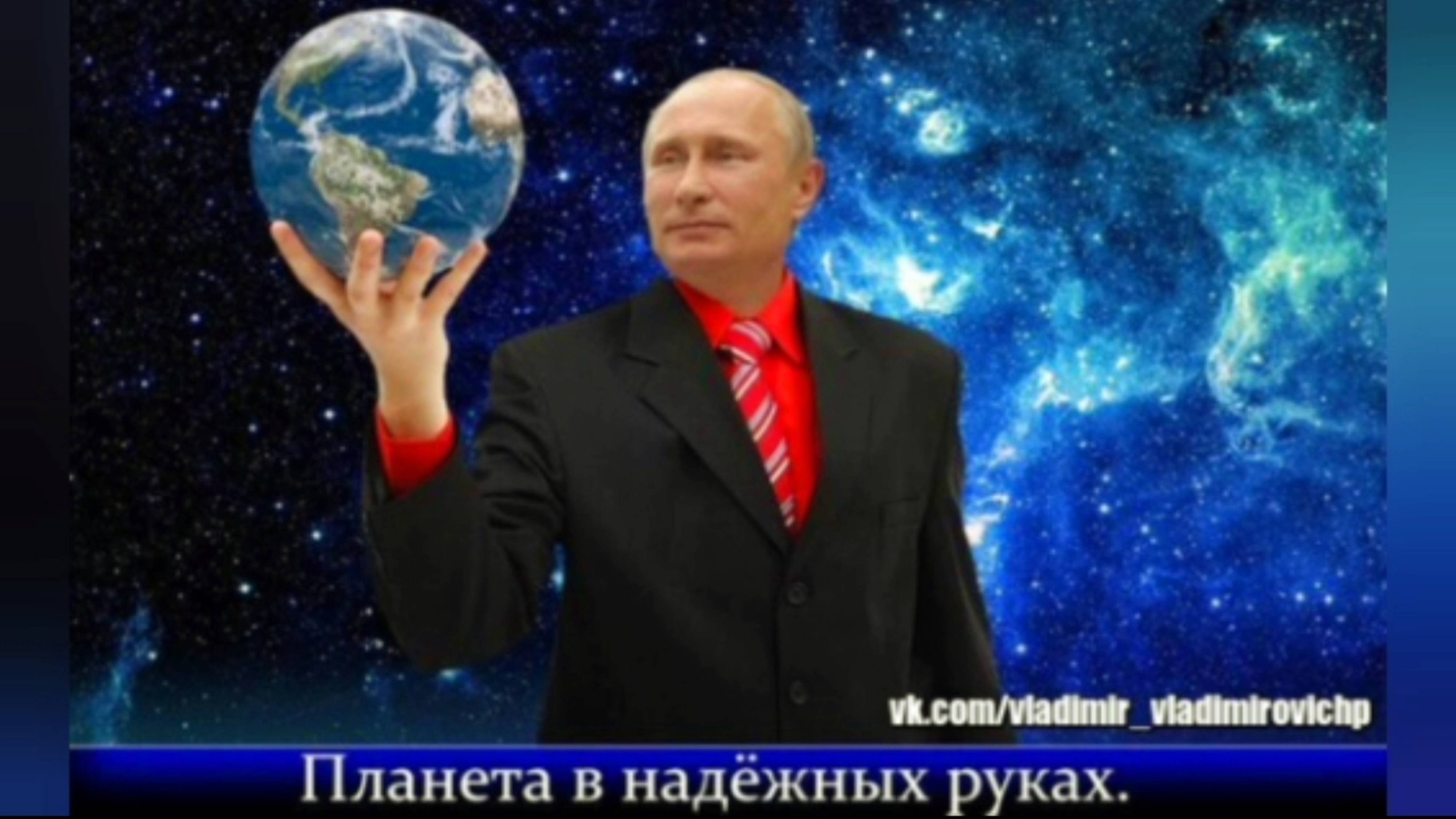❗️Поддерживаем Национального Лидера 🇷🇺