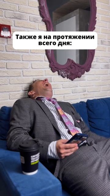 Скажу устал на работе😂