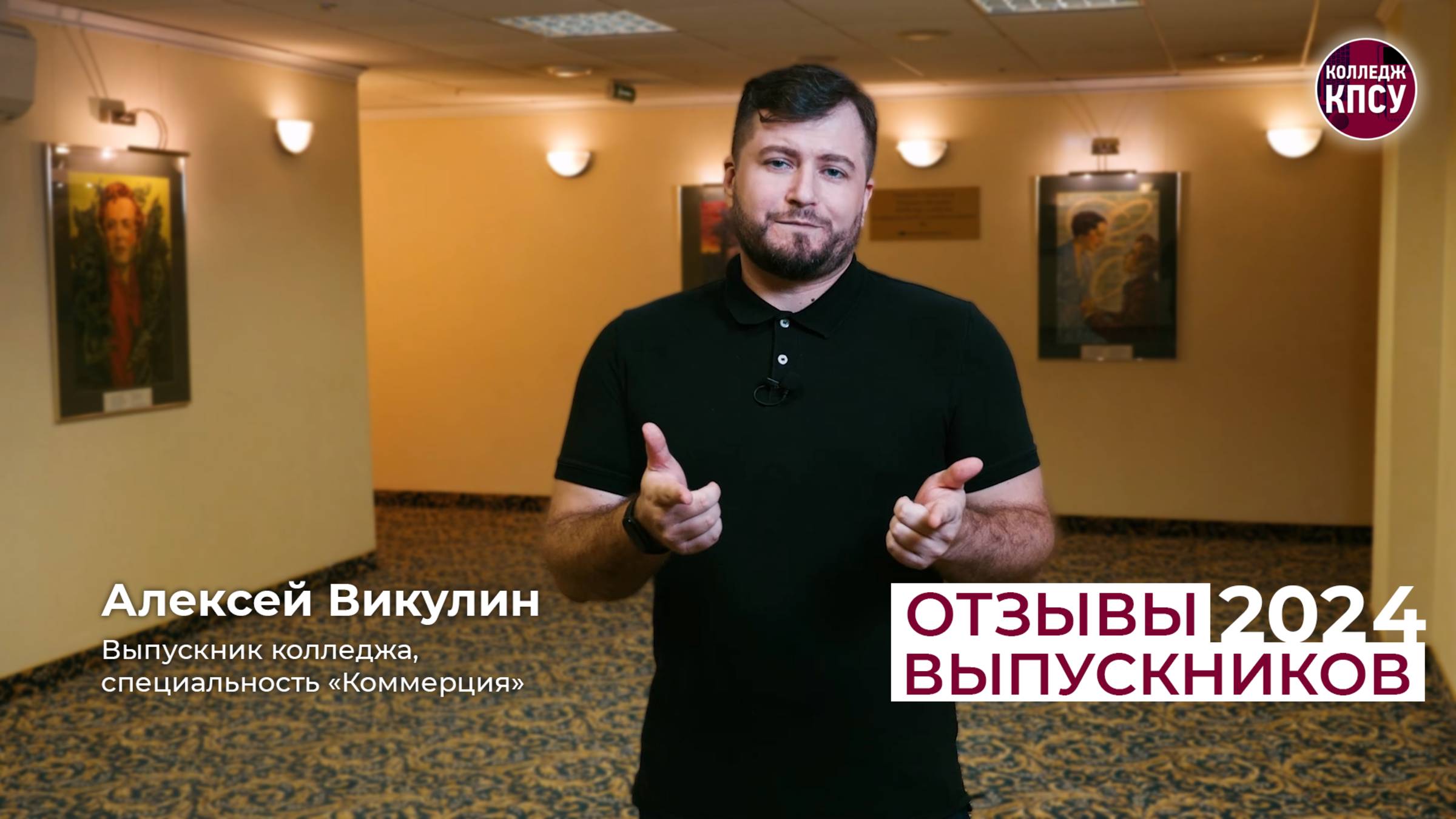 Отзыв Алексея Викулина, выпускника колледжа КПСУ в 2024 году