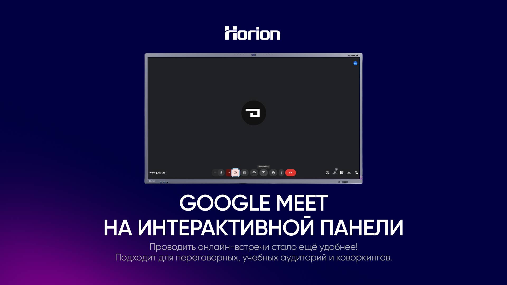 Google Meet на панели Horion: руководство по использованию