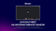 Google Meet на панели Horion: руководство по использованию