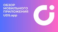 Обзор мобильного приложения UDS.app
