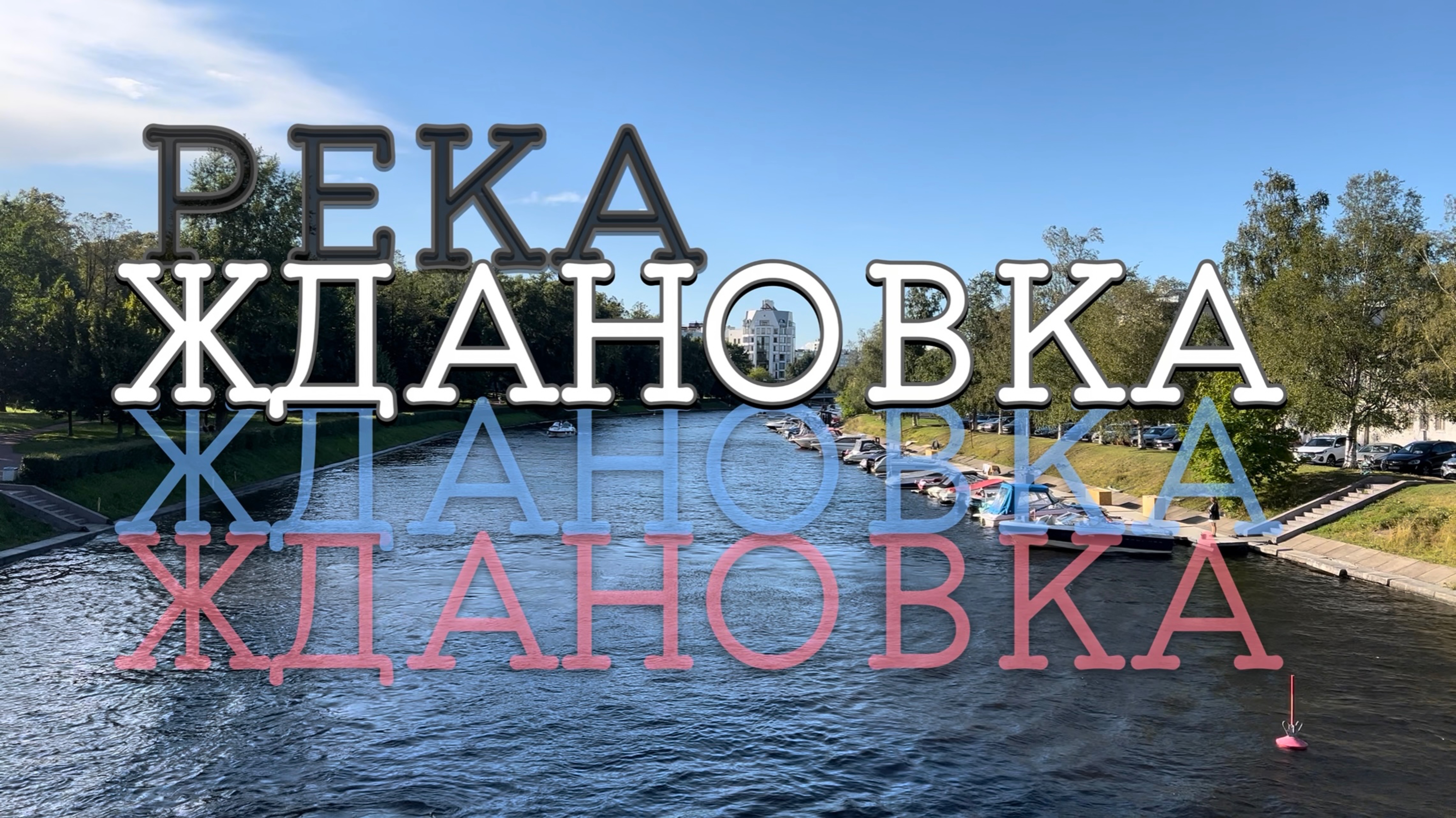 Река Ждановка