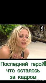 Последний герой, что осталось за кадром