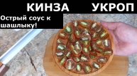 Острый соус к шашлыку или любому жареному мясу. Рецепт соуса к мясу
