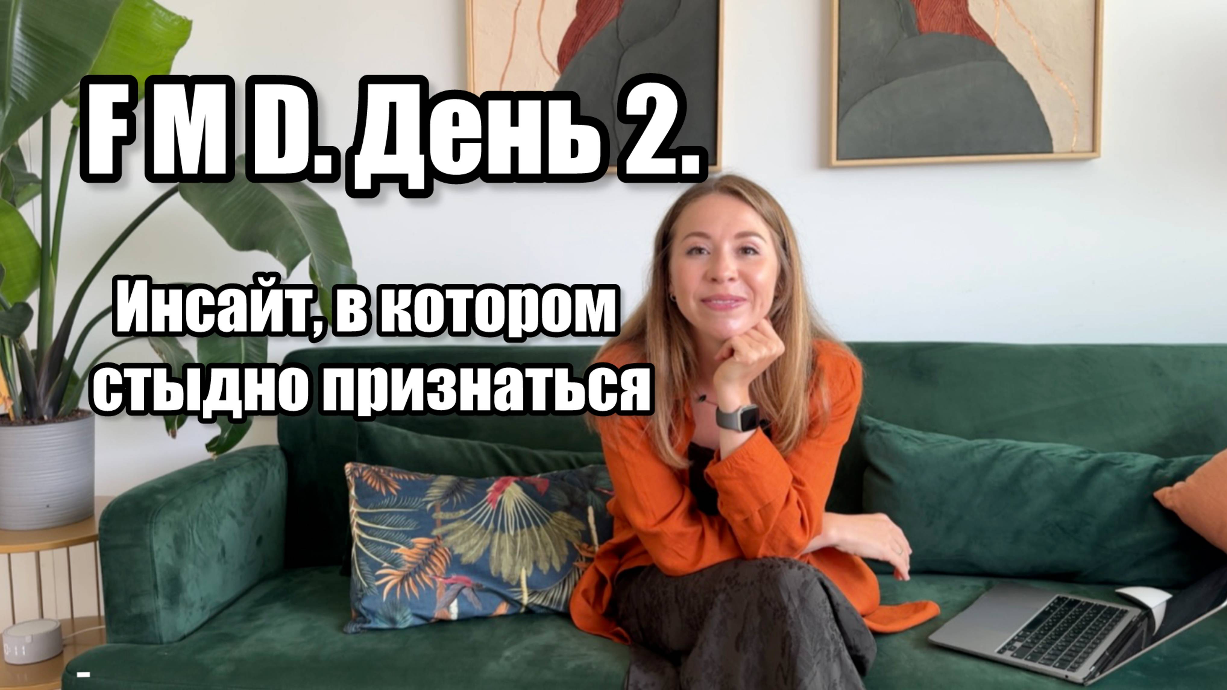 FMD. День 2. Неприятный инсайд.